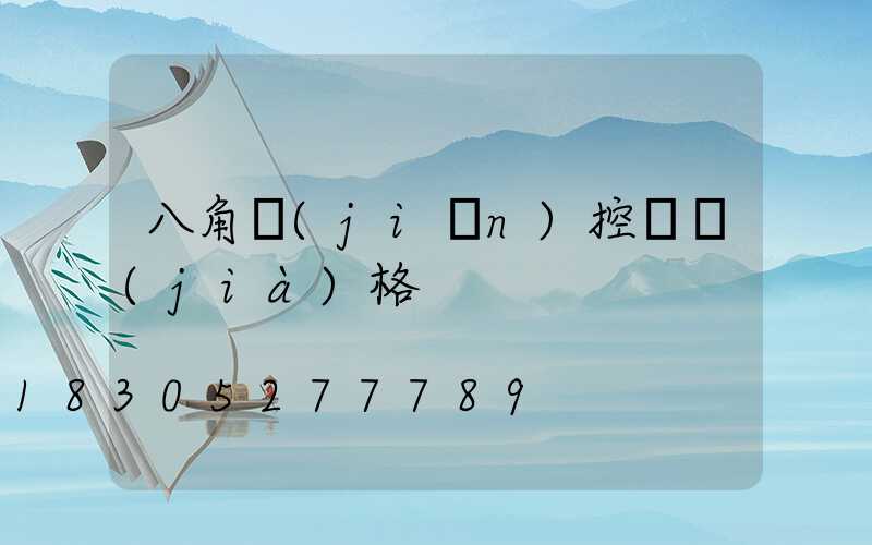 八角監(jiān)控桿價(jià)格
