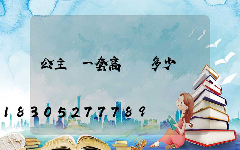 公主嶺一套高桿燈多少錢