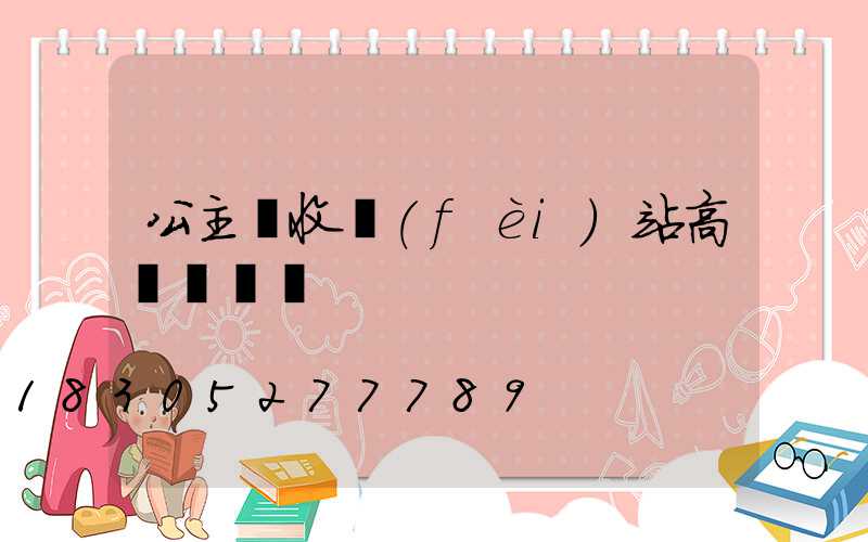 公主嶺收費(fèi)站高桿燈報價