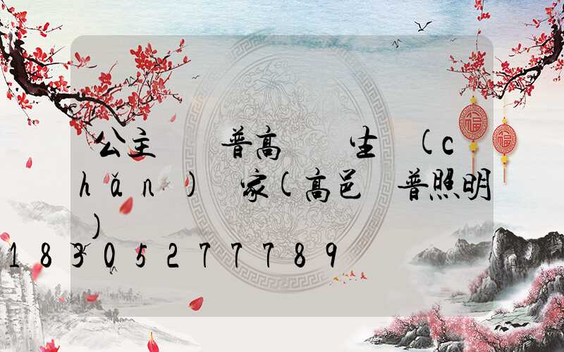 公主嶺歐普高桿燈生產(chǎn)廠家(高邑歐普照明)