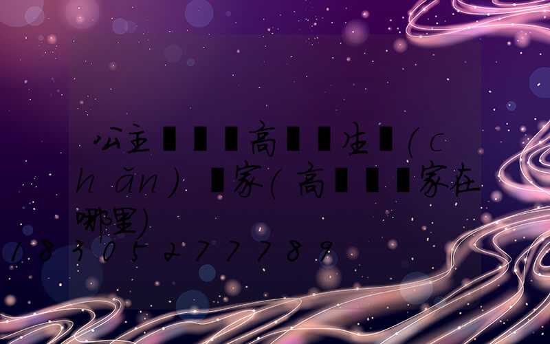公主嶺訂購高桿燈生產(chǎn)廠家(高桿燈廠家在哪里)