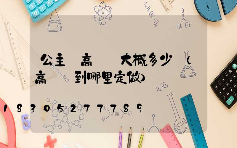 公主嶺高桿燈大概多少錢(高桿燈到哪里定做)