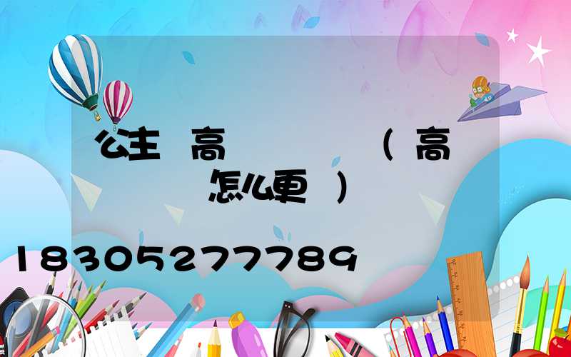 公主嶺高桿燈鋼絲繩(高桿燈鋼絲繩怎么更換)