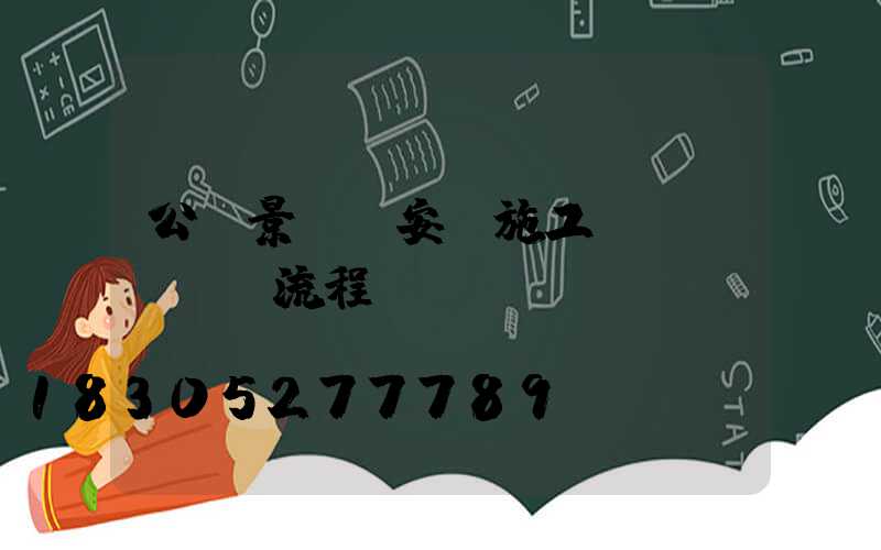 公園景觀燈安裝施工詳細(xì)流程