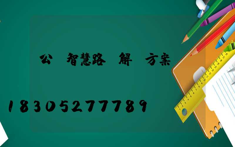 公園智慧路燈解決方案