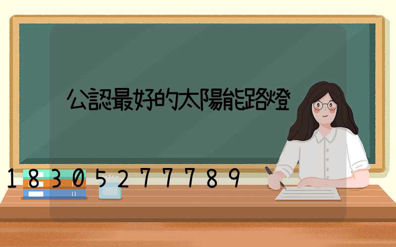 公認最好的太陽能路燈