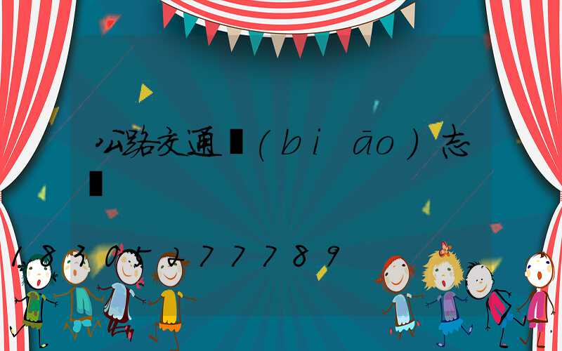 公路交通標(biāo)志桿