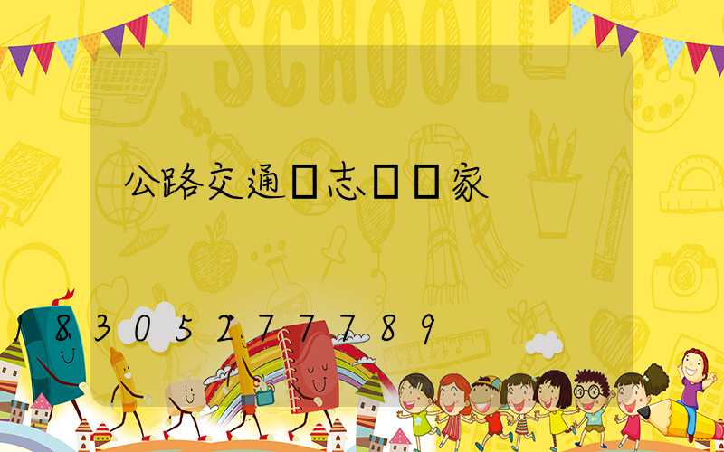 公路交通標志桿廠家