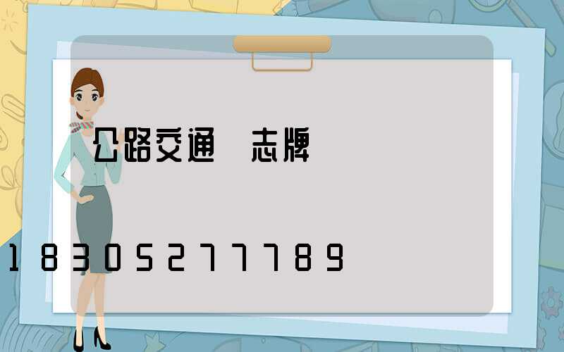 公路交通標志牌