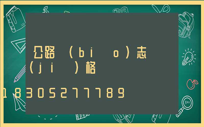 公路標(biāo)志桿價(jià)格
