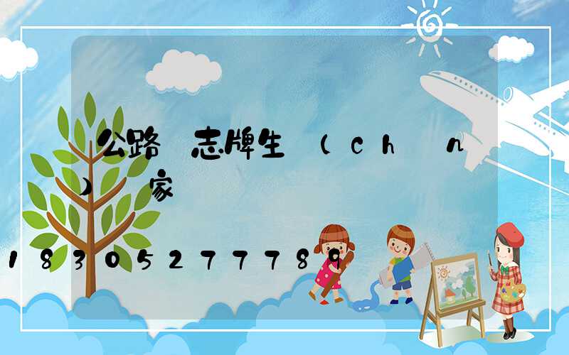 公路標志牌生產(chǎn)廠家