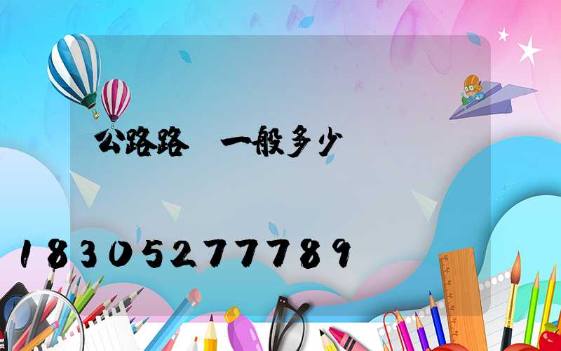 公路路燈一般多少錢