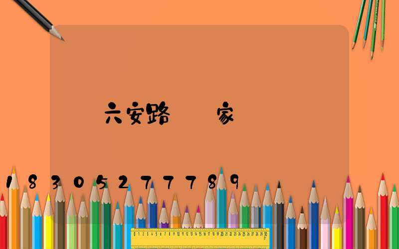 六安路燈廠家