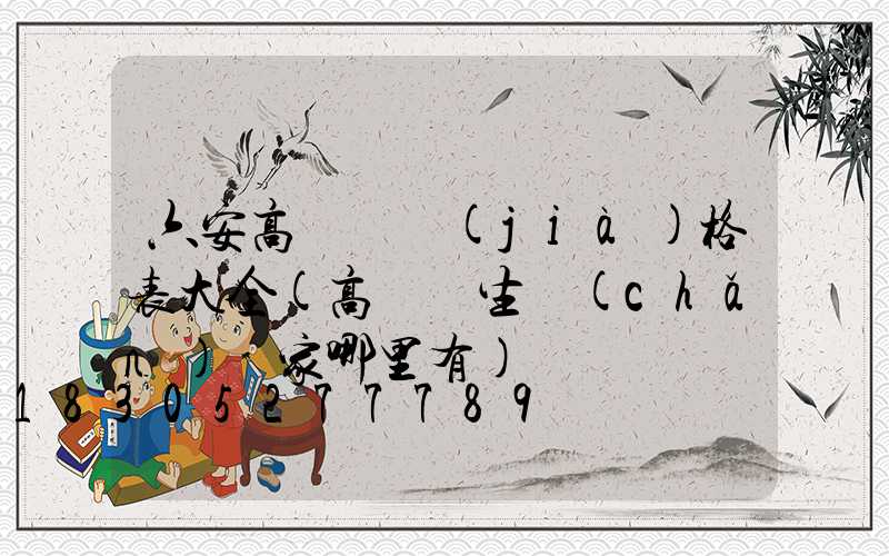 六安高桿燈價(jià)格表大全(高桿燈生產(chǎn)廠家哪里有)