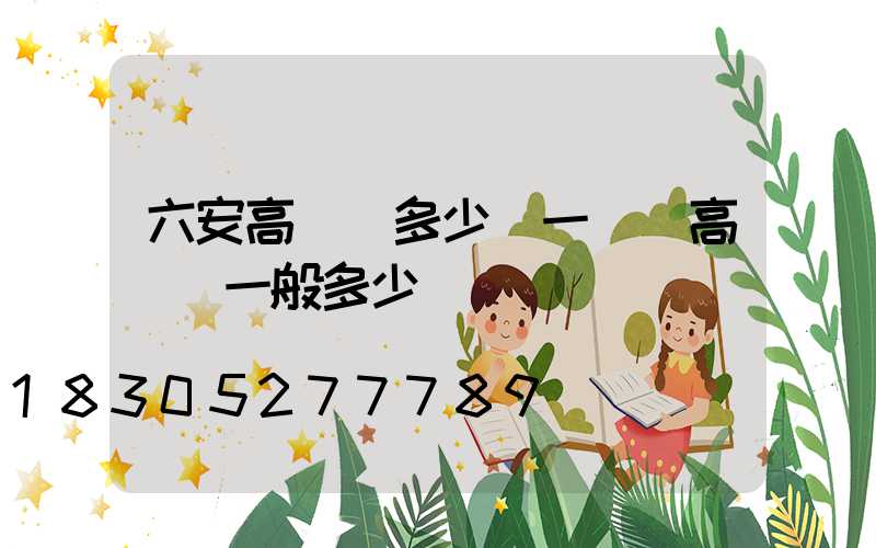 六安高桿燈多少錢一個(高桿燈一般多少錢)