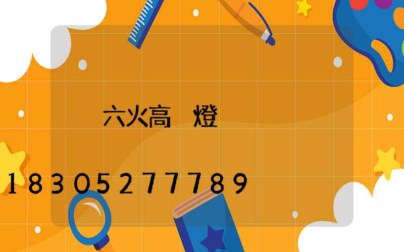 六火高桿燈