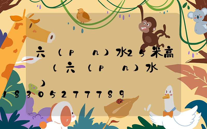 六盤(pán)水25米高桿燈(六盤(pán)水電桿廠)