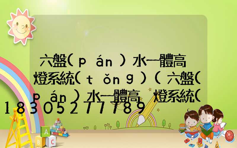 六盤(pán)水一體高桿燈系統(tǒng)(六盤(pán)水一體高桿燈系統(tǒng)廠家地址)