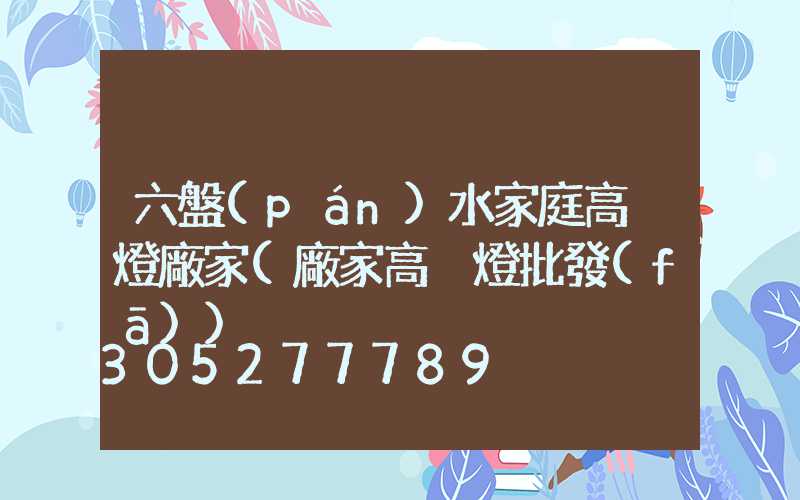 六盤(pán)水家庭高桿燈廠家(廠家高桿燈批發(fā))
