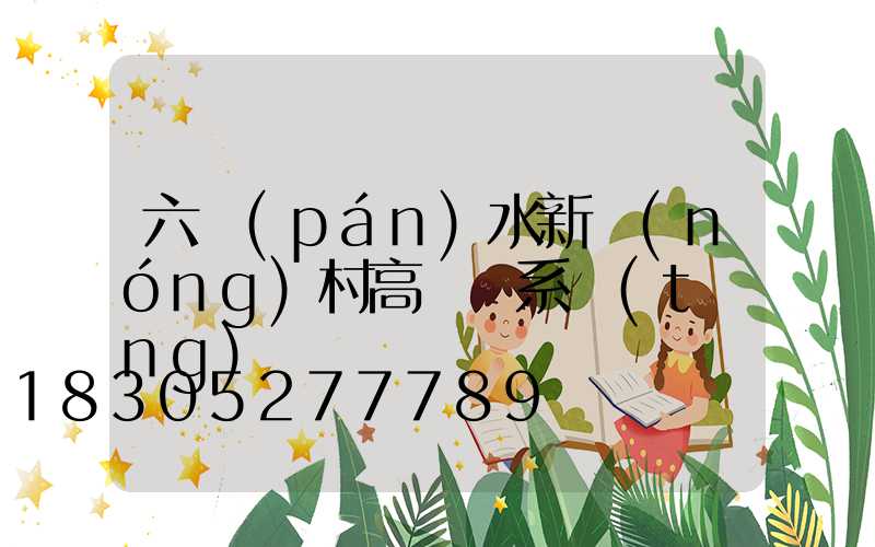 六盤(pán)水新農(nóng)村高桿燈系統(tǒng)