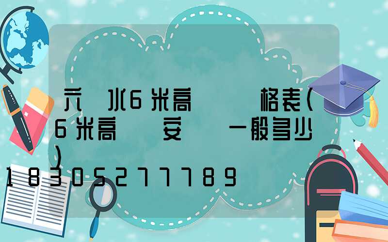 六盤水6米高桿燈價格表(6米高桿燈安裝費一般多少錢)