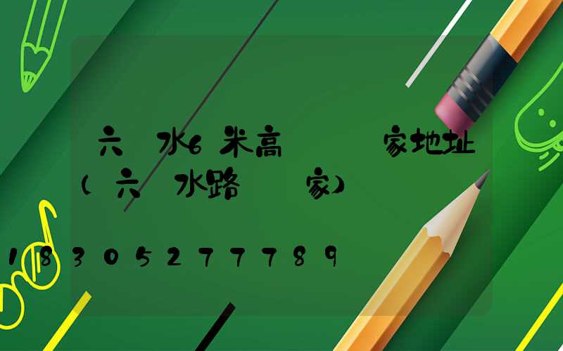 六盤水6米高桿燈廠家地址(六盤水路燈廠家)
