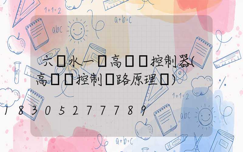 六盤水一體高桿燈控制器(高桿燈控制電路原理圖)