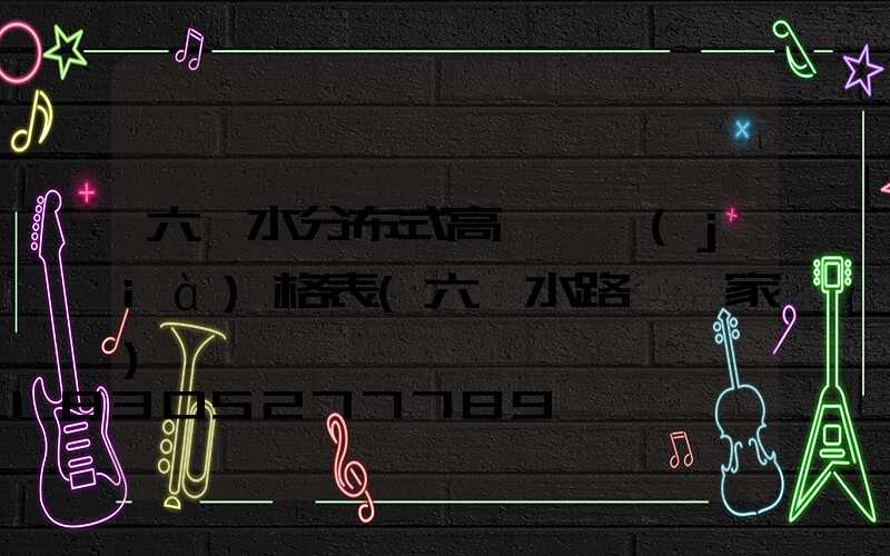 六盤水分布式高桿燈價(jià)格表(六盤水路燈廠家)