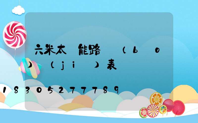 六米太陽能路燈報(bào)價(jià)表