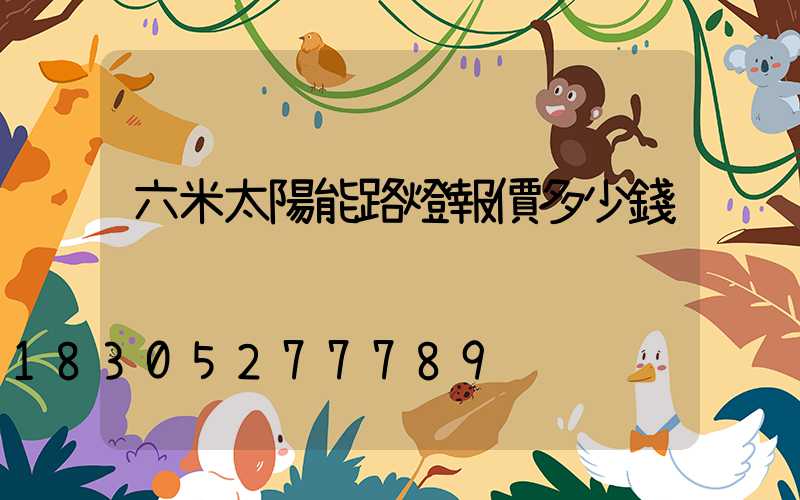 六米太陽能路燈報價多少錢