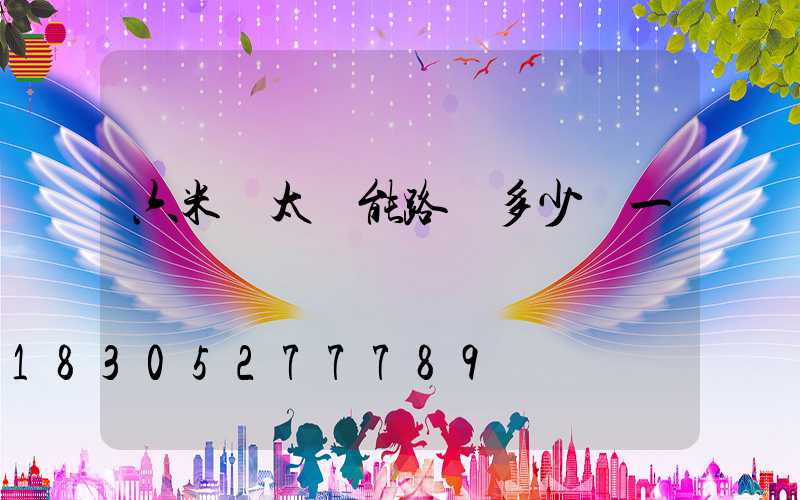 六米桿太陽能路燈多少錢一個