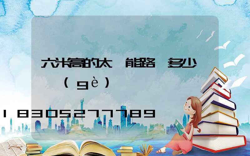 六米高的太陽能路燈多少錢一個(gè)