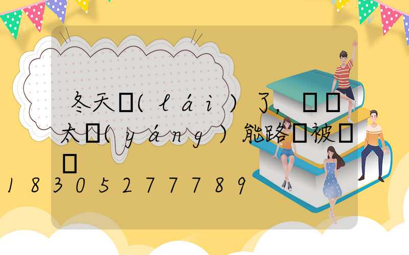 冬天來(lái)了，別讓太陽(yáng)能路燈被凍傷