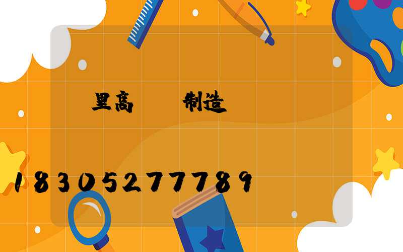 凱里高桿燈制造
