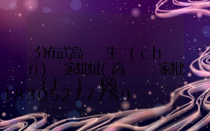 分布式高桿燈生產(chǎn)廠家地址(高桿燈廠家批發(fā)價格)