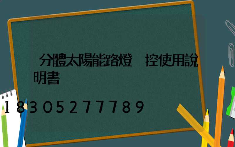 分體太陽能路燈遙控使用說明書