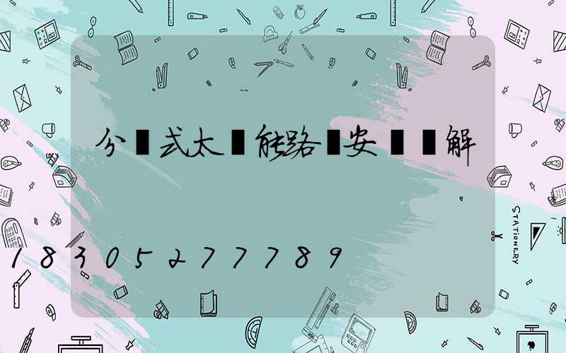 分體式太陽能路燈安裝圖解