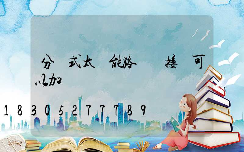 分體式太陽能路燈連接線可以加長嗎