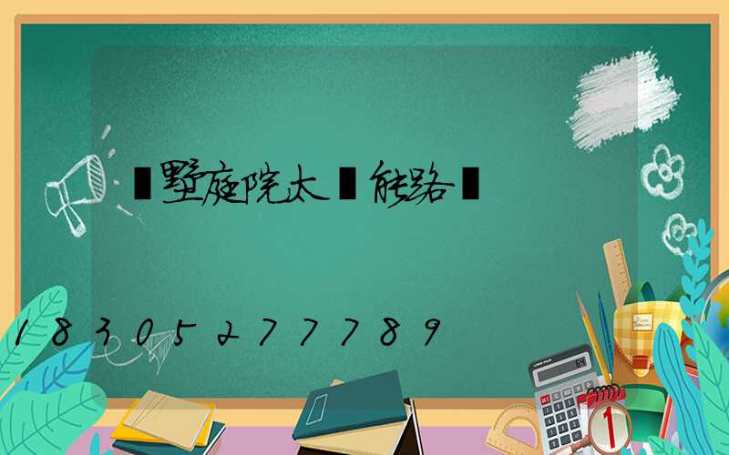 別墅庭院太陽能路燈