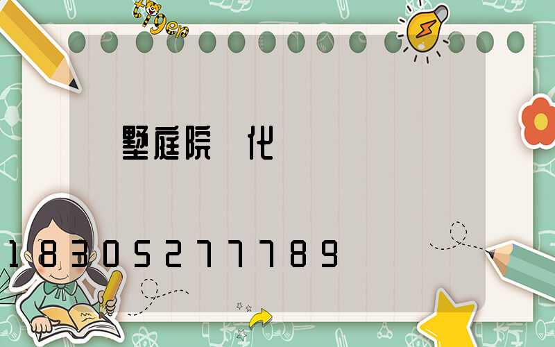 別墅庭院綠化設計