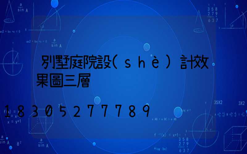 別墅庭院設(shè)計效果圖三層