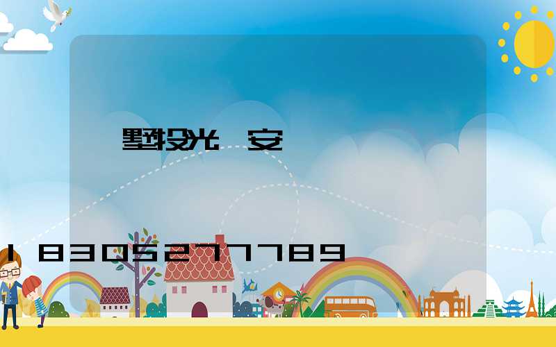 別墅投光燈安裝圖