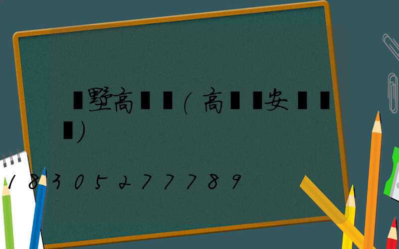別墅高桿燈(高桿燈安裝圖紙)
