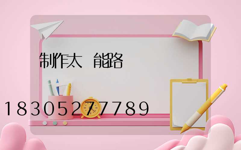 制作太陽能路燈