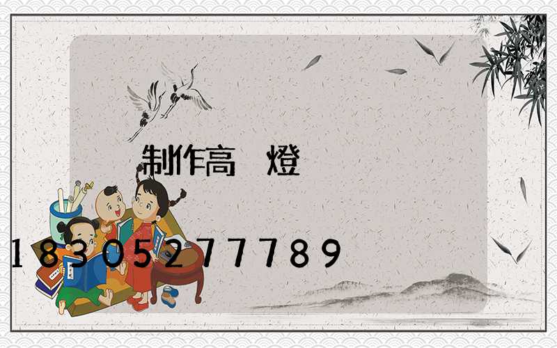 制作高桿燈