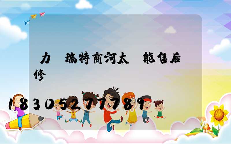 力諾瑞特商河太陽能售后維修電話