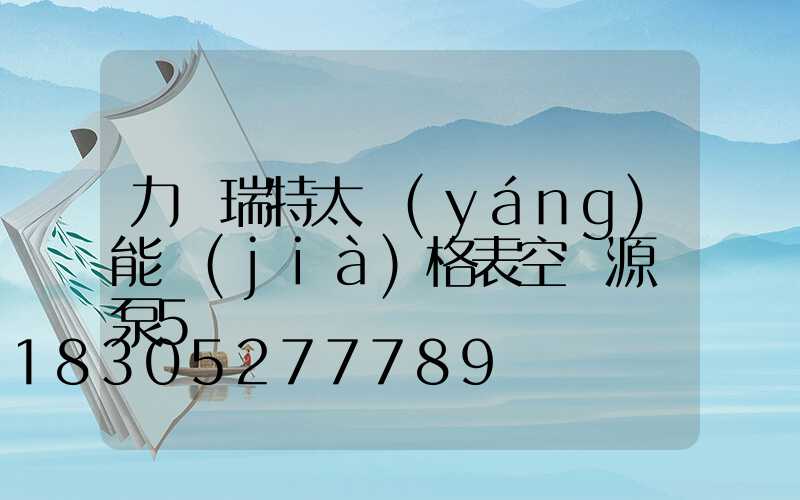 力諾瑞特太陽(yáng)能價(jià)格表空氣源熱泵5