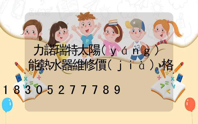 力諾瑞特太陽(yáng)能熱水器維修價(jià)格