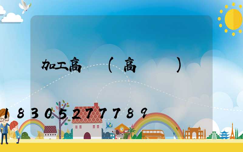 加工高桿燈(高桿燈廠)