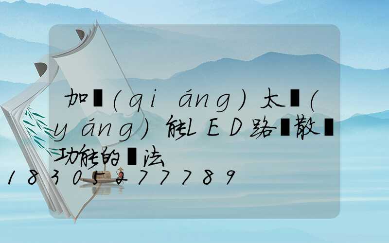 加強(qiáng)太陽(yáng)能LED路燈散熱功能的辦法